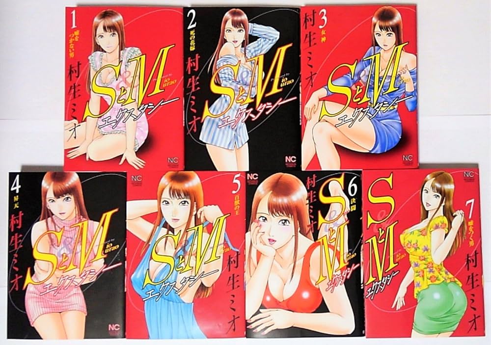 SとM エクスタシー コミック 全1-7巻 セット | 村生ミオ |本